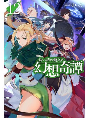 cover image of 食い詰め傭兵の幻想奇譚12